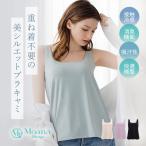 ブラキャミ ブラトップ ブラジャー ノンワイヤー 補正 補整 下着 QVC BRADELIS peace ブラデリス モアナモリーズ オーガニックコットン混なめらかブラキャミ 4TP