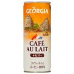 コカ・コーラ ジョージア カフェオレ 250ml缶×30本