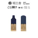 時計修理工具 こじ開け 明工舎 MKS 18