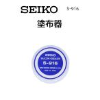 時計修理工具 塗布器 SEIKO セイコー 