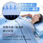 【10%還元】ブレインスリープ コンフォーター パーフェクト クール エアースロー セミダブル