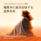 ショッピング毛布 毛布 暖かい ブレインスリープ ライトコンフォーター リカバリー シングル
