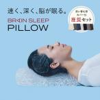 【5%還元】[BRAIN SLEEP] ブレインスリープ ピロー (9グラデーション)  ピロー カバー×2 枕 まくら 肩こり ストレートネック 母の日 人気 ギフト プレゼント