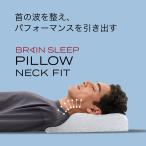 [BRAIN SLEEP] ブレインスリープ ピロー ネックフィット 肩こり ストレートネック 父の日