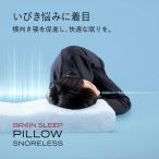 枕 いびき ブレインスリープ ピロー スノーレス まくら 洗える 熟睡 肩こり  おすすめ  ギフト 睡眠 爆買