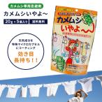 カメムシ 対策 カメムシいやよ 1個 20g×5袋 ホームセンター よせつけない 忌避剤 吊るすだけ ベランダ 寄せ付けない 追い払う 家庭化学工業 送料無料