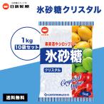 氷砂糖 日新製糖 1kg 10袋 カップ印 クリスタル 梅酒 果実酒 クリスタルシュガー 料理 シロップ 非常食