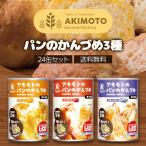 アキモト 缶詰 パン アキモトのパン缶詰3種×4缶 12缶セット オレンジ ストロベリー ブルーベリー 乳酸菌入り 非常食 保存食 防災食 災害備蓄用