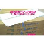 アスベスト回収袋:2重密封用 【10枚入り】 透明 大 (サイズ:1280×850×0.15ミリ)