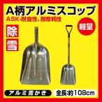 浅香工業/雪かきスコップ/除雪スコップ「ASK　A柄アルミスコップ#3」雪かき スコップ アルミ 軽量
