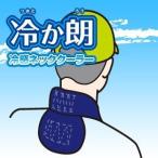 送料無料 ブレイン 冷感ネッククーラー（ 冷か朗　BR-501 保冷剤付き） 首すじと背中を冷やす 首元ひんやり 暑さ対策