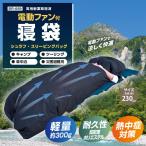 ブレイン （BR-689 高密度ポリエステル 電動ファン付き寝袋） シェラフ ファン 寝袋 キャンプ 暑さ対策 ※モバイルバッテリーは別売り