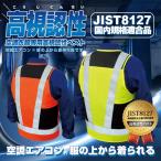 JIST8127規格適合品(クラス1)　ブレイン BR-860 §ＢＲ∞空調 高視認性ベスト 服の上から着られ、ファンの空気穴を邪魔しないメッシュ構造