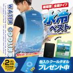 2025年製 ブレイン 水冷ベスト「BR-867 全面循環型水冷ベスト (フルセット):ウェア + バッテリー + ハード保冷剤(今だけクールタオル1枚プレゼント中)」