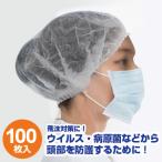 ショッピング新型インフルエンザ 使い捨て ヘアキャップ（不織布衛生キャップ100枚入り）男女兼用フリーサイズ