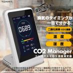 東亜産業  CO2マネージャー TOA-CO2MG-001  二酸化炭素濃度測定器 温度測定 湿度測定 アラート  CO2 メーターモニター