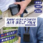 2WAYハイパワーエアーベルトファン ブラック ポータブルファン ハンズフリー ネックファン USB充電式 軽量 腰かけ 首かけ