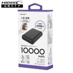 ネコポスでお届け【HD-MB10000TABK モバイルバッテリー 10000mAh [ブラック][PSE適合製品] HIDISC】iPhone13対応 スマホ充電