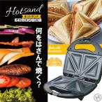 フッ素樹脂加工 ホットサンドメーカー ダブルプレート ホットサンドメーカー HS-02W 簡単レシピ付き 電気 ダブル