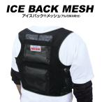 ショッピング保冷剤 ブレイン（MESH-551 アイスバックMESH 黒（メッシュ））熱中症対策グッズ アルミ保冷剤 アイスベスト クールベスト