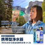 送料無料(一部地域を除く) 携帯型浄水器 mizu-Q PLUS(ミズキュープラス) 災害 アウトドア 海外旅行で水をろ過 浄水 安全な飲料水をつくれます