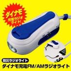 ダイナモ充電&AM/FMラジオライト【スターリングクラブ　5963 ミニダイナモラジオライト】ダイナモハンドル充電　防災ラジオライト