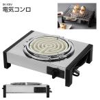 送料無料(一部地域除く) 電気コンロ【SK-65V 電気コンロ 五徳付き 石崎電機製作所】網焼きステンレス製で掃除がしやすいシンプル