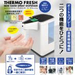 自動 電動　検温　アルコール消毒機 温度検知　TOA ニューハンドスプレーディスペンサー THERMO FRESH TOA-TMF-001 　オート ディスペンサー