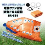 空調 ファン付 寝袋 BR-685 電動ファン付き 静音アルミ寝袋 風が回って涼しい 寝苦しいキャンプ 車中泊に バッテリー別売 ブレイン