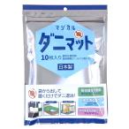 ショッピングダニ捕りシート 日本製 ダニマットマジカルダニマット10枚 ダニ捕りシート ダニシート
