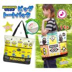 ショッピングミニオンズ ファスナー付きミニオントートバッグ ミニオンズ ビッグトートバッグ サイズ：約50×40cm トートバック ショッピングバッグ お買い物バッグ