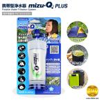  free shipping ( one part region excepting ) portable water filter mizu-Q PLUS(miz cue plus ) disaster outdoor traveling abroad . water . filtration . water safe drinking water .. give 