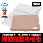 日本製 災害用パック毛布 1枚 約140×195ｃｍ 日本防炎協会認定 エコマーク認定 グリーン購入法適合 防災備蓄毛布 災害備蓄毛布