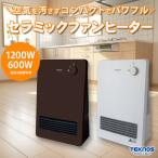 TEKNOS セラミックファンヒーター(温調可) 600W/1200W TS-1251(W) TS-1271(DB) 2色展開 転倒OFF 風呂場 脱衣所 ヒートショック対策に