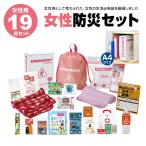 女性用防災セット 19点 LY-50 防
