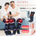 フットマッサージャー ふくらはぎ 太もも 足裏 膝 温感 EMS 空気圧 マッサージ器 コードレス 充電式 装着型 フットケア機器 6モード 3段階強度 タイマー付