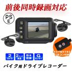 バイク用 ドライブレコーダー バイク 前後 2インチ カメラ 防水 防塵 前後同時録画 2カメラ リモコン付 Gセンサー 常時録画