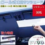 サンシェード 車 車用サンシェード ロール式 カーテン バイザー車サンシェードロール フィルム 自動ロール フロント 自動伸縮式 紫外線対策 全車種 断熱 涼しい