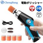 電動 ポリッシャー 小型ポリッシャー 電動ポリッシャー ポリッシャー 車 可変速カーポリッシャー 電動研磨機 ミニポリッシャー コードレス USB充電式 軽量 洗車