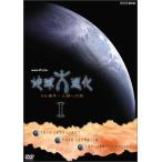 NHKスペシャル 地球大進化 46億年・人類への旅 DVD-BOX 1