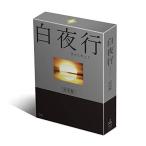 白夜行 完全版 DVD-BOX