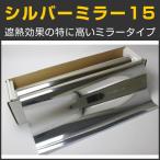アウトレット特価! シルバーミラー15(マジックミラー) 50cm幅×30mロール箱売 カーフィルム #MSV1520 Roll#