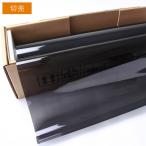 原着プロ・スモーク15(15%) 50cm幅×長さ1m単位切売 カーフィルム 原着スモークフィルム #PRO-BK1520C [012/015] #