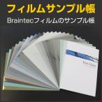 フィルムサンプル帳 　建物フィルム色見本　(クロネコDM便選択で送料無料) #Sample-flat-a#
