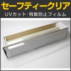 セーフティークリア 1m幅×30mロール箱売 カーフィルム 飛散防止フィルム  #SF2CL40 Roll#
