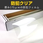 防犯クリア 1.5m幅×30mロール箱売 カーフィルム 防犯フィルム ＊大型商品 同梱不可 沖縄発送不可＊ #SF7CL