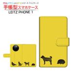 LEITZ PHONE 1 ライツフォン ワン スマホケース 手帳型 ケース カバー カメラ穴対応 雑貨 アニマル(type001)
