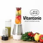送料無料 ビタントニオ マイボトルブレンダー ボトル2個付 VBL-500 ミキサー コーヒーミル ミキサー 氷も砕けるスムージー  洗いやすい  17157