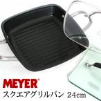 訳あり 個数限定 MEYER マイヤー スクエアグリルパン 24cm ガラス蓋  グリルプレス ガス IH調理対応 7702