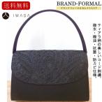 岩佐 イワサ コード刺繍 ティアラ模様刺繍 大きい目サイズ クリーンコート(撥水 抗菌 防カビ 撥油)加工 フォーマルバッグ